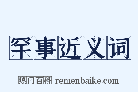 罕事近义词是什么意思的图片